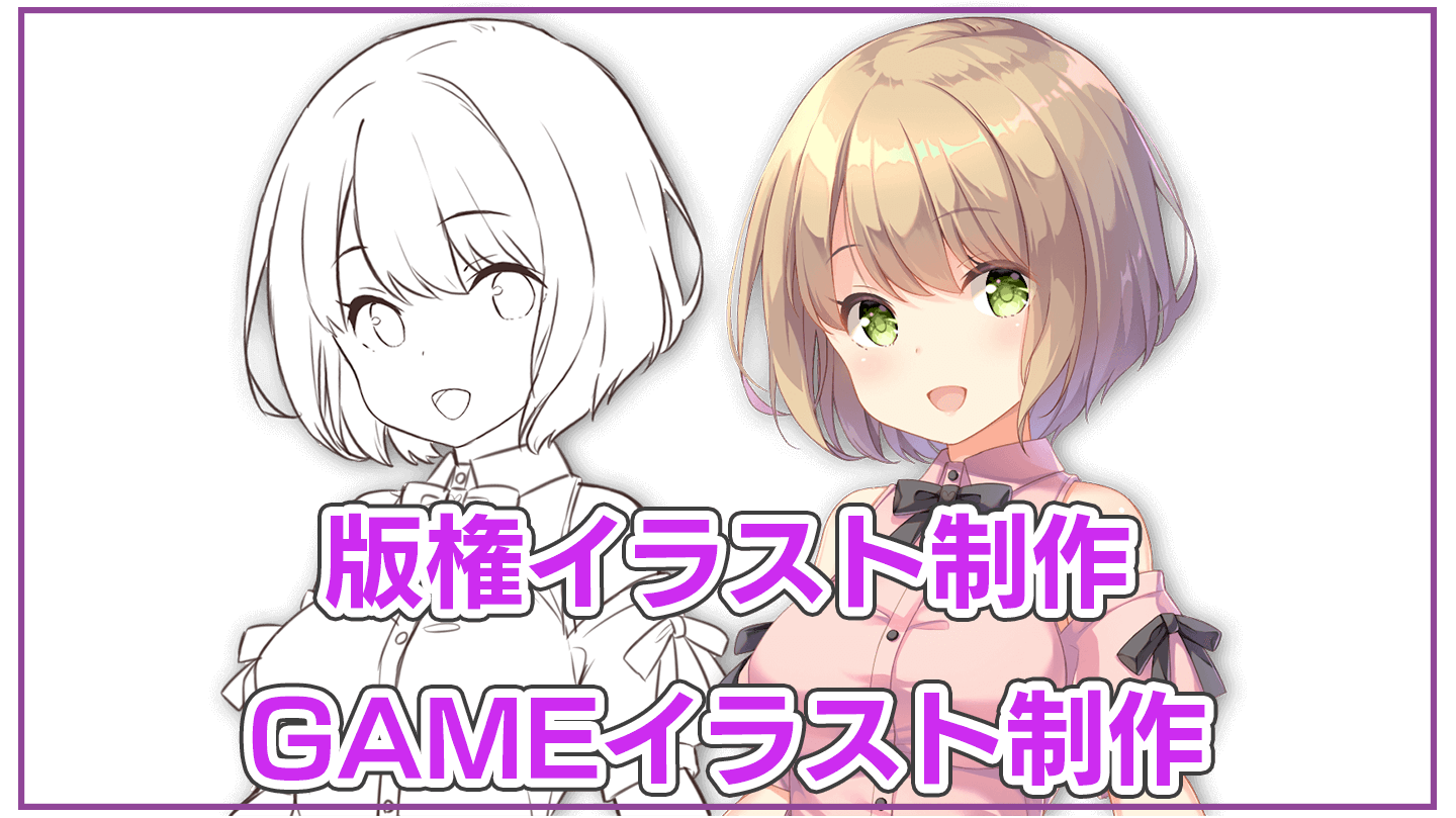 ゲームイラスト制作サンプル。版権イラストのラフ画と完成版の胸上イラストを展示。2Dキャラクターデザインや詳細描写を含む高品質なゲームイラストのビジュアル例。