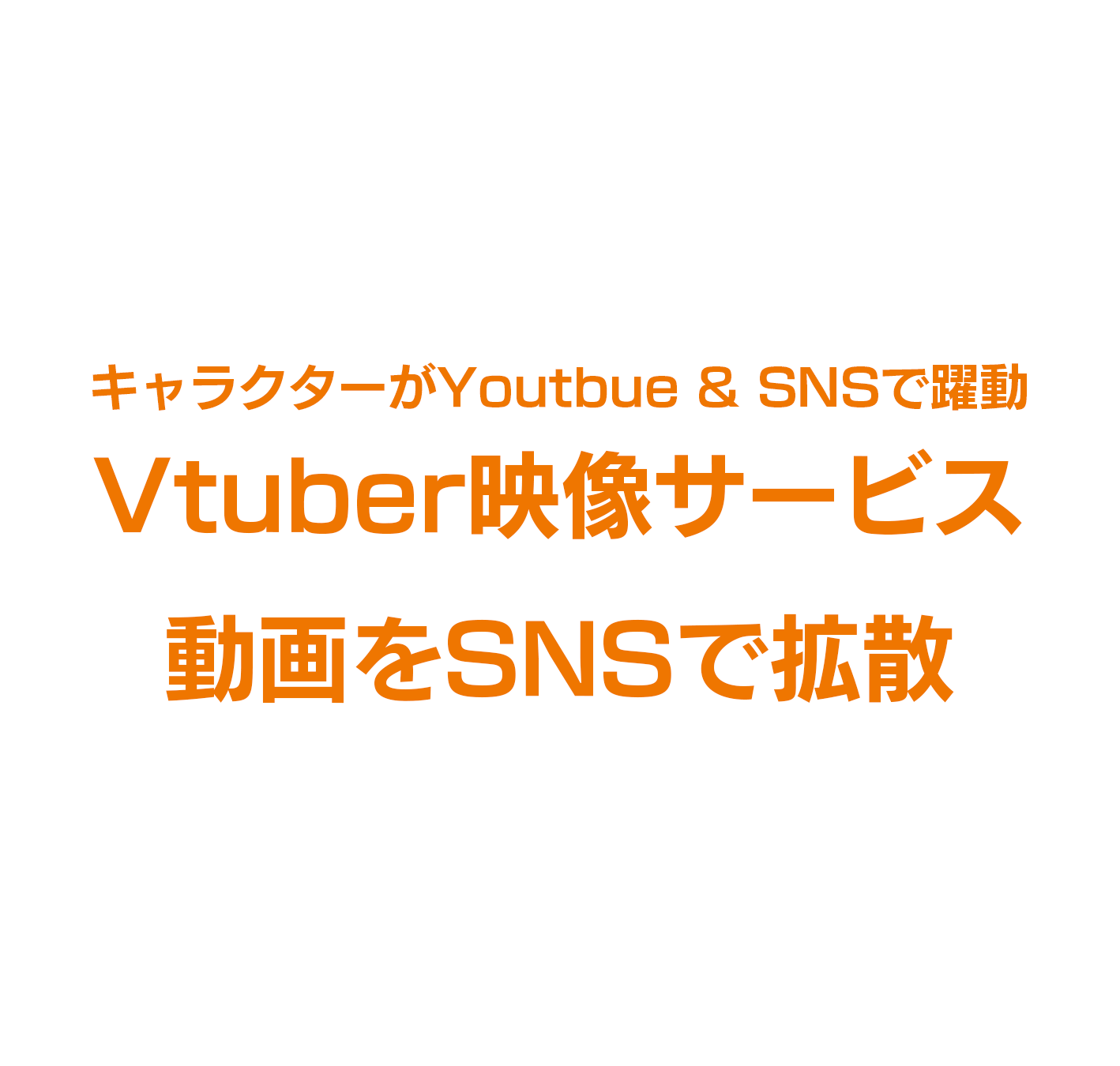 キャラクターがYouTube & SNSで躍動するVtuber動画制作サービス」の説明用画像。テキストには「キャラクターがYouTube & SNSで躍動　Vtuber映像サービス　動画をSNSで拡散